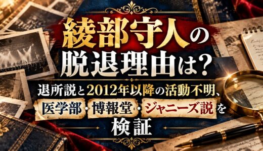 綾部守人の脱退理由は？退所説と2012年以降の活動不明、医学部・博報堂・ジャニーズ説を検証