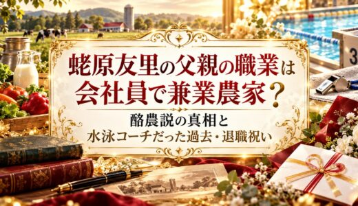 蛯原友里の父親の職業は会社員で兼業農家？酪農説の真相と水泳コーチだった過去・退職祝い