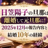 日笠陽子の旦那は離婚して元旦那に！2025年12月の報告内容と結婚10年の経緯