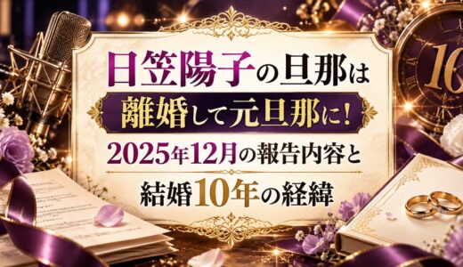 日笠陽子の旦那は離婚して元旦那に！2025年12月の報告内容と結婚10年の経緯