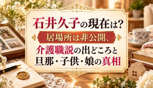 石井久子の現在は？居場所は非公開、介護職説の出どころと旦那・子供・娘の真相