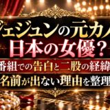 ジェジュンの元カノは日本の女優？番組での告白と二股の経緯、名前が出ない理由を整理
