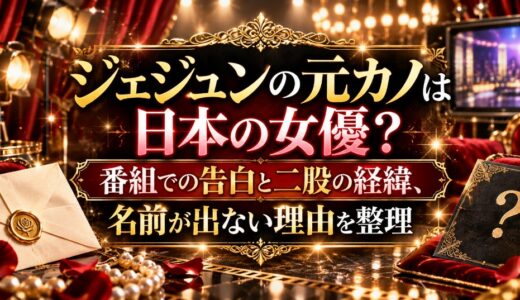ジェジュンの元カノは日本の女優？番組での告白と二股の経緯、名前が出ない理由を整理