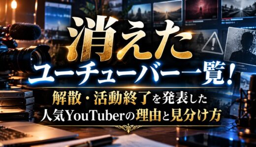 消えたユーチューバー一覧！解散・活動終了を発表した人気YouTuberの理由と見分け方