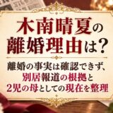 木南晴夏の離婚理由は？離婚の事実は確認できず、別居報道の根拠と2児の母としての現在を整理
