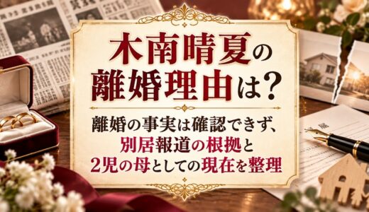 木南晴夏の離婚理由は？離婚の事実は確認できず、別居報道の根拠と2児の母としての現在を整理