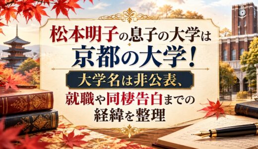 松本明子の息子の大学は京都の大学！大学名は非公表、就職や同棲告白までの経緯を整理