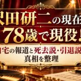 沢田研二の現在は78歳で現役！自宅の報道と死去説・引退説の真相を整理