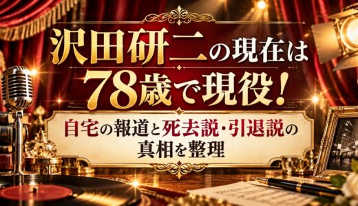 沢田研二の現在は78歳で現役！自宅の報道と死去説・引退説の真相を整理