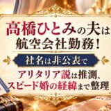 高橋ひとみの夫は航空会社勤務！社名は非公表でアリタリア説は推測、スピード婚の経緯まで整理