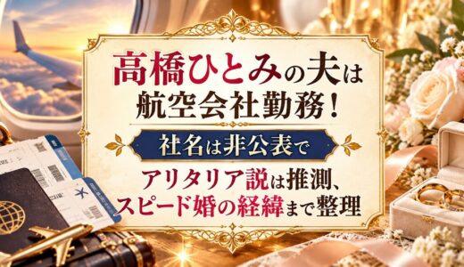 高橋ひとみの夫は航空会社勤務！社名は非公表でアリタリア説は推測、スピード婚の経緯まで整理
