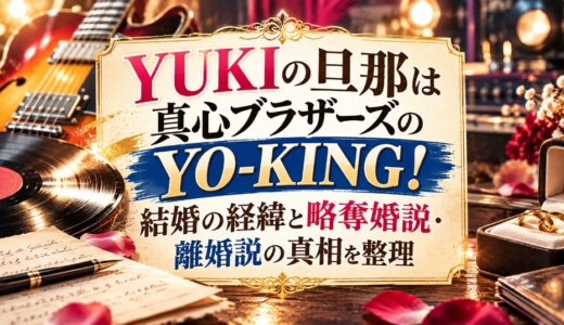 YUKIの旦那は真心ブラザーズのYO-KING！結婚の経緯と略奪婚説・離婚説の真相を整理